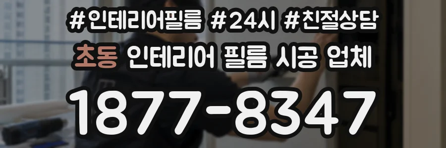 초동 인테리어 필름 시공 업체