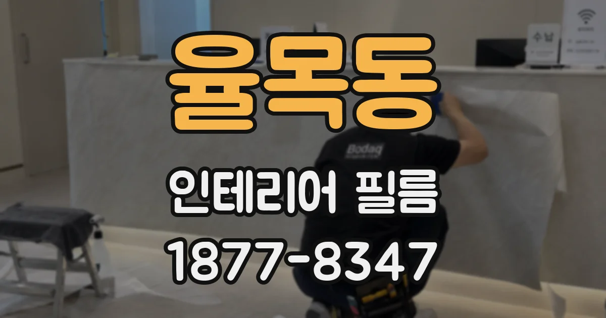 율목동 인테리어 필름