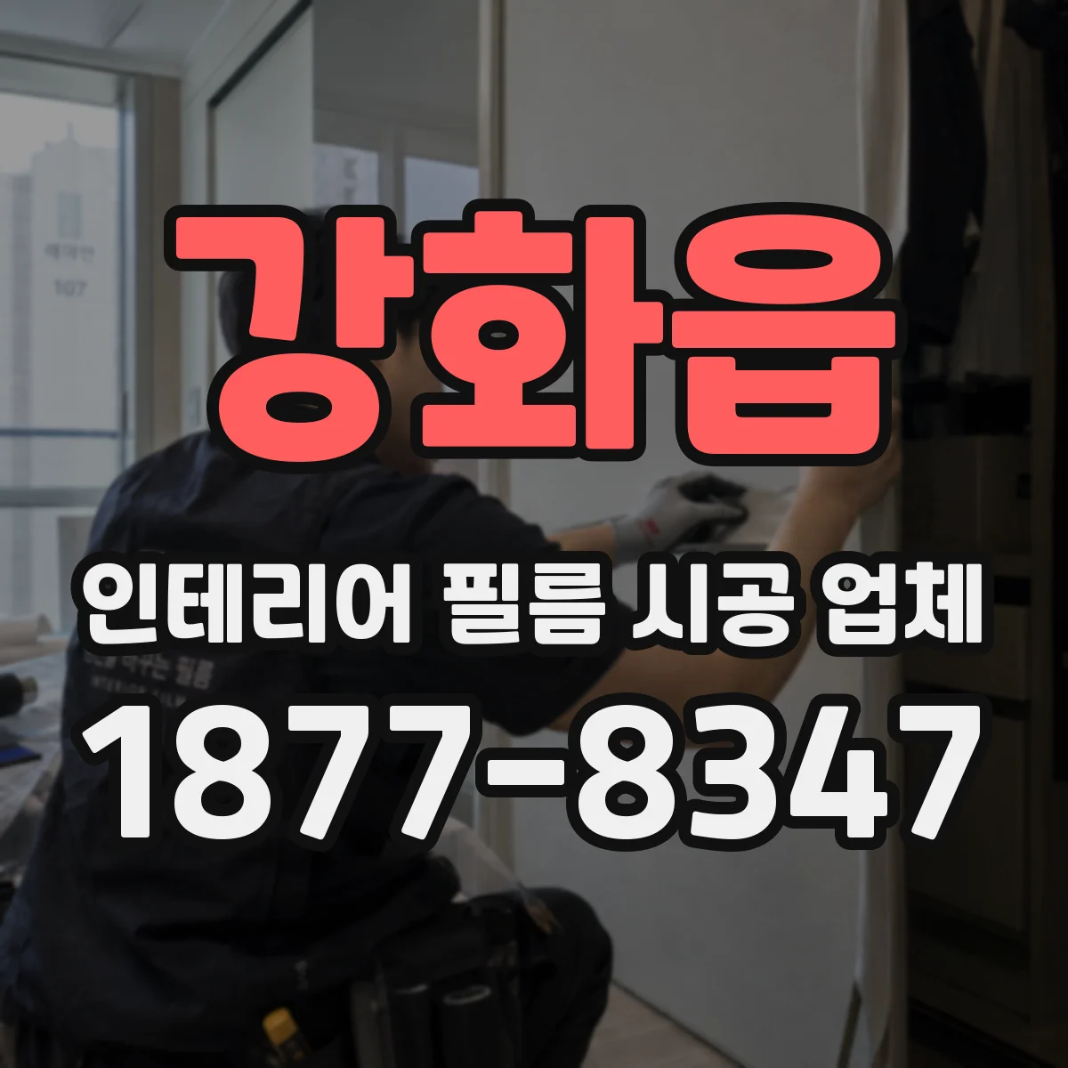 강화읍 인테리어 필름 시공 업체