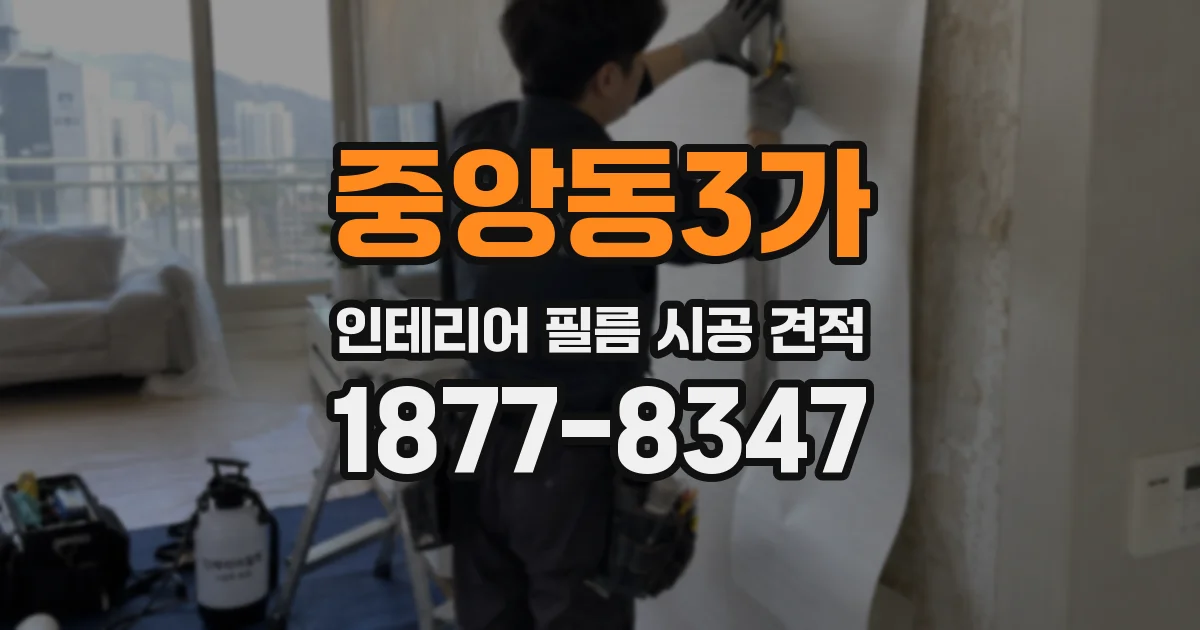중앙동3가 인테리어 필름 시공 견적