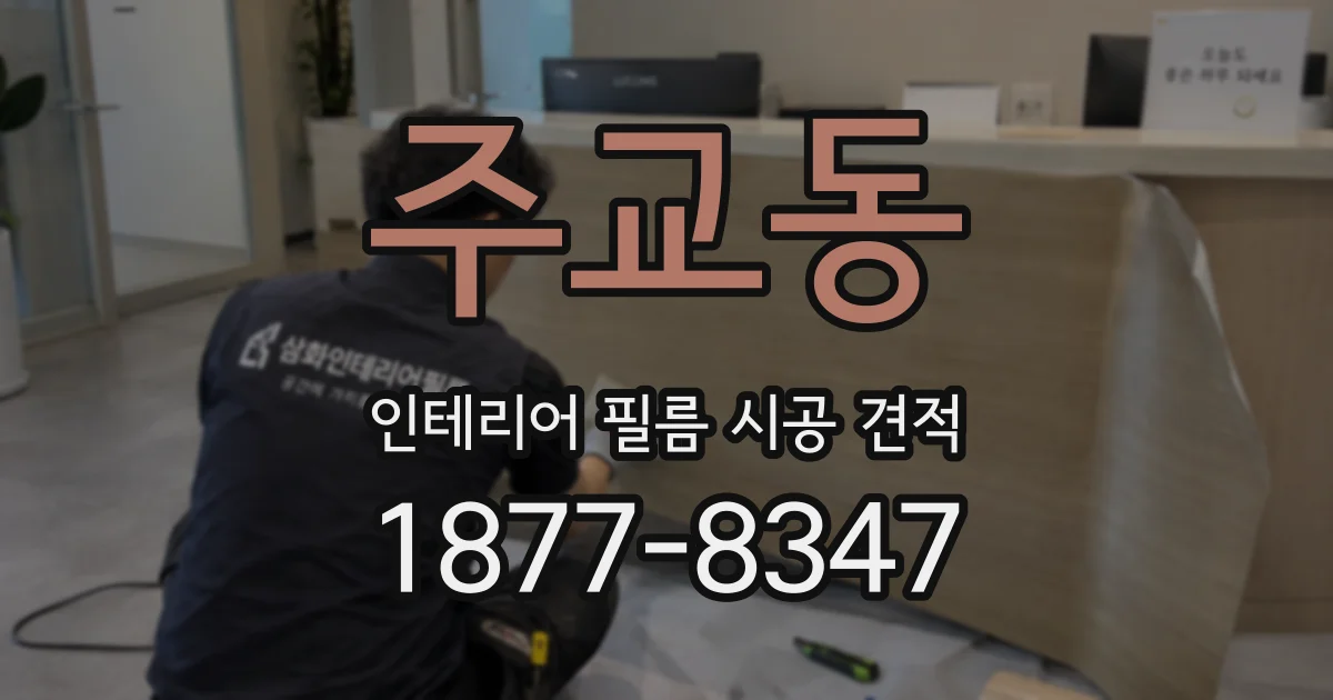 주교동 인테리어 필름 시공 견적