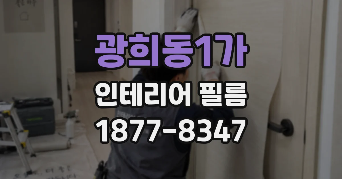 광희동1가 인테리어 필름