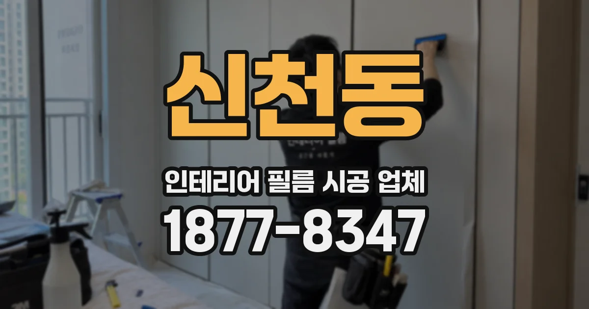 신천동 인테리어 필름 시공 업체