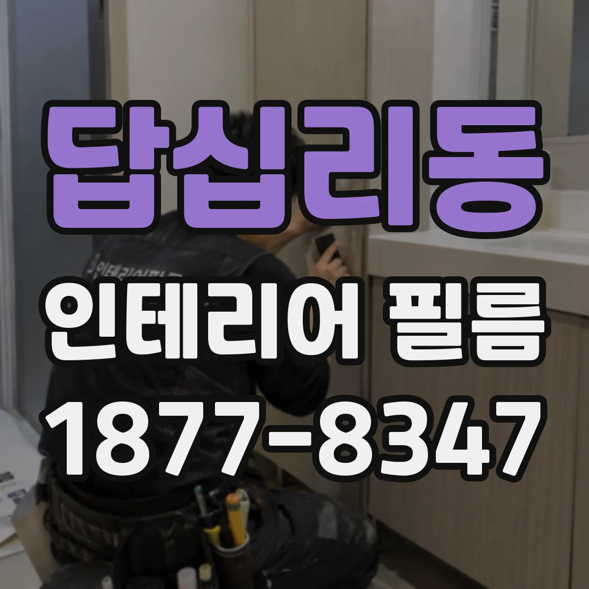 답십리동 인테리어 필름