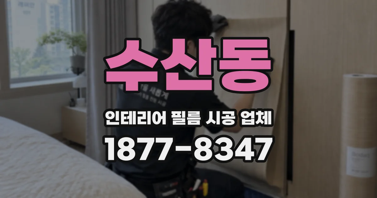 수산동 인테리어 필름 시공 업체