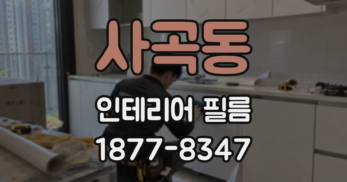 사곡동 인테리어 필름