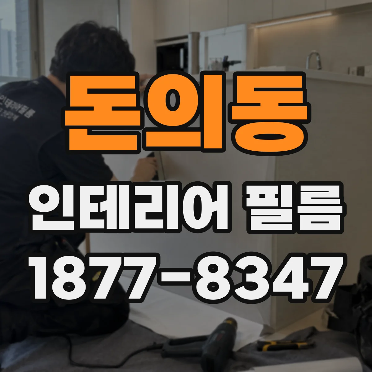 돈의동 인테리어 필름
