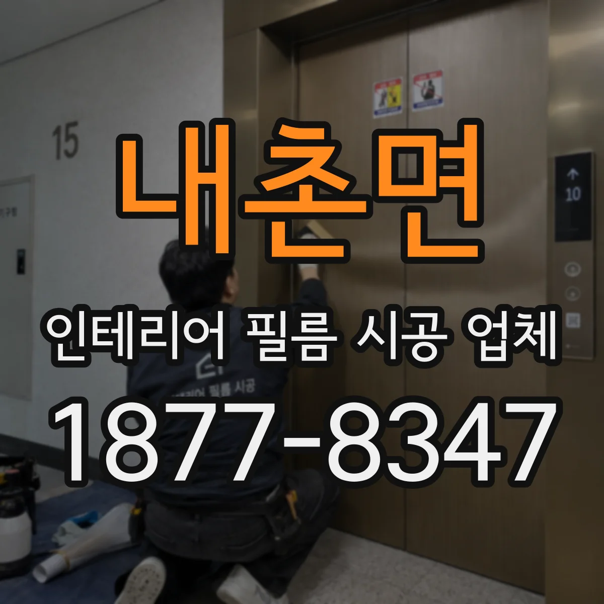 내촌면 인테리어 필름 시공 업체