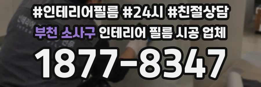 부천 소사구 인테리어 필름 시공 업체