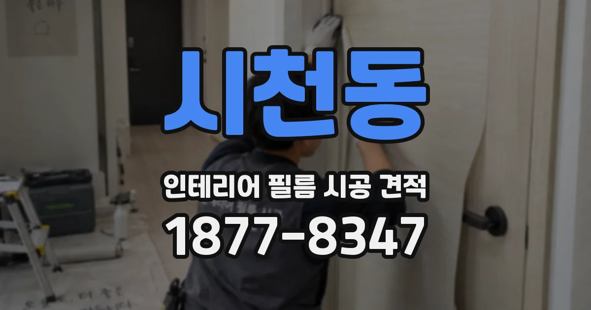 시천동 인테리어 필름 시공 견적