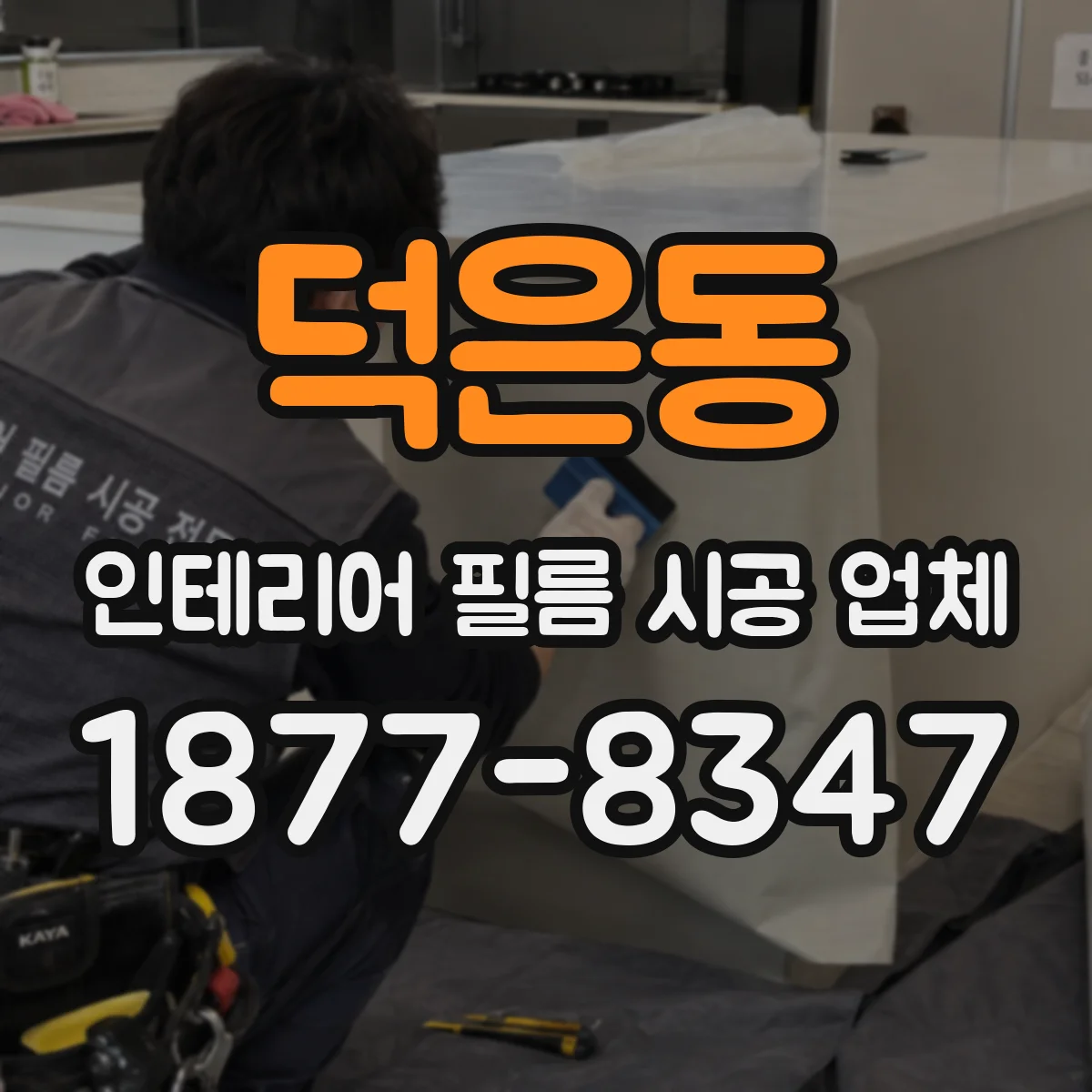 덕은동 인테리어 필름 시공 업체