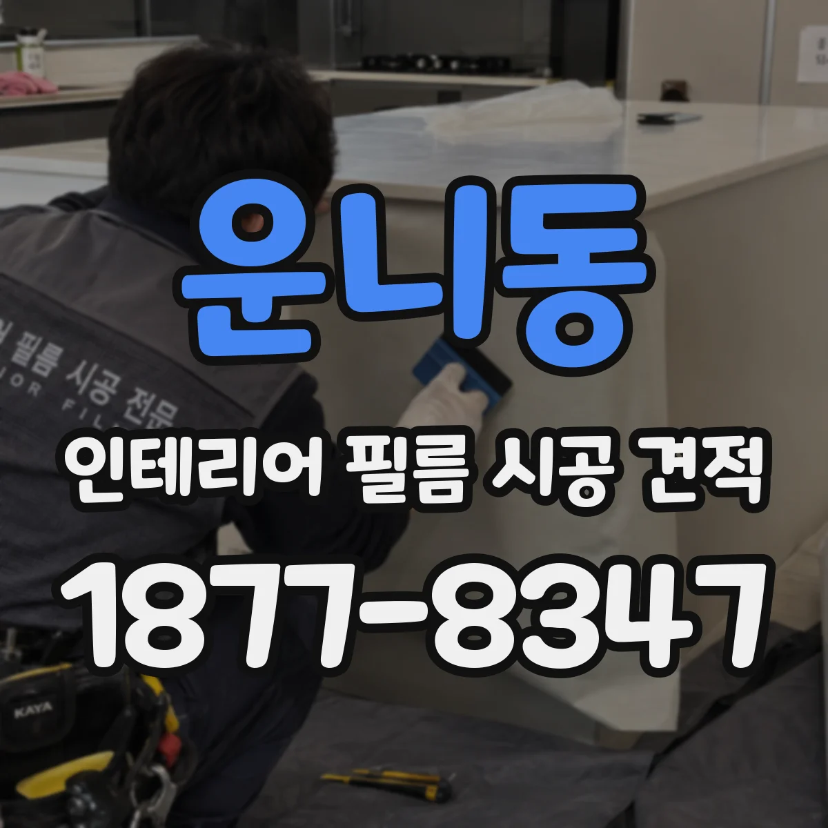 운니동 인테리어 필름 시공 견적