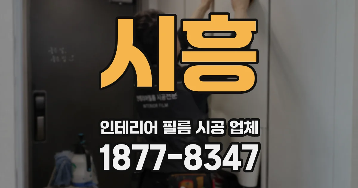 시흥 인테리어 필름 시공 업체