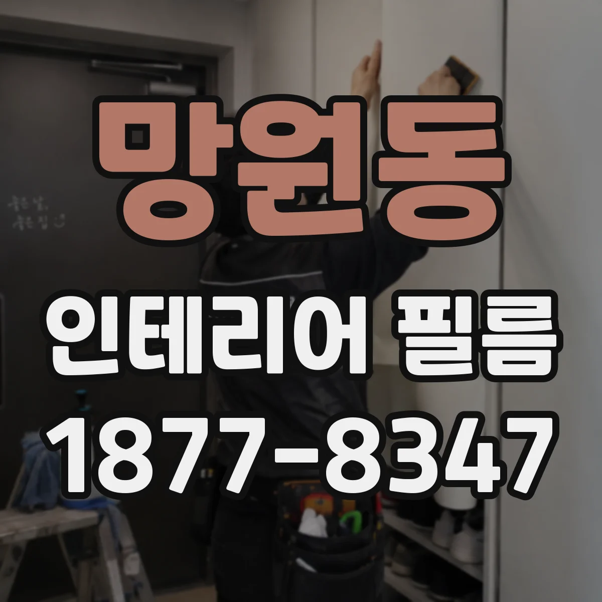 망원동 인테리어 필름