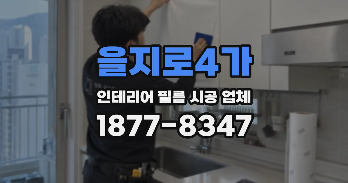 을지로4가 인테리어 필름 시공 업체