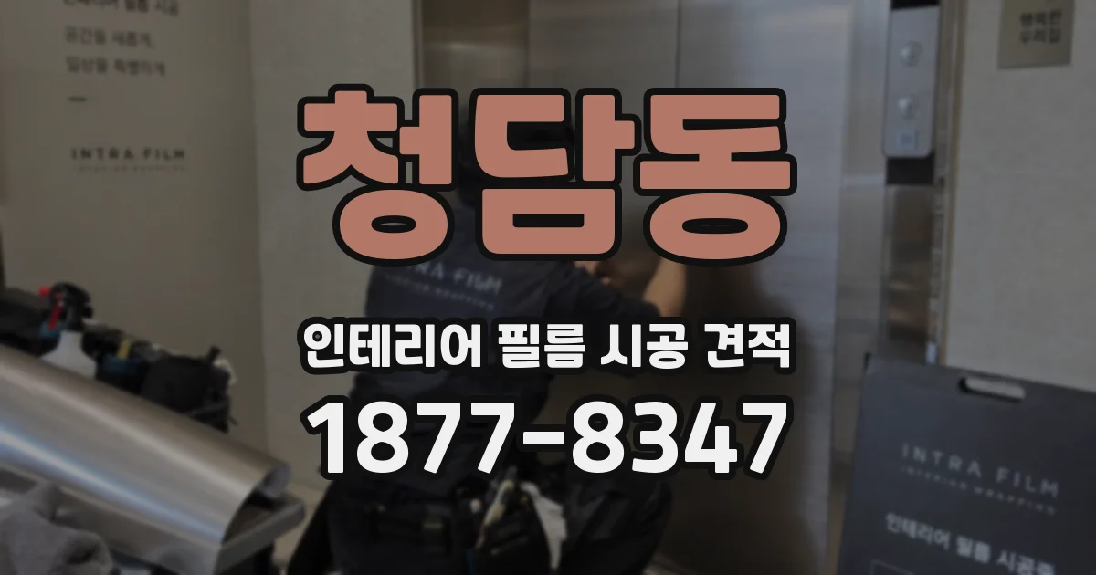 청담동 인테리어 필름 시공 견적