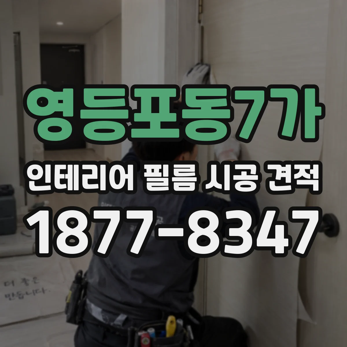 영등포동7가 인테리어 필름 시공 견적