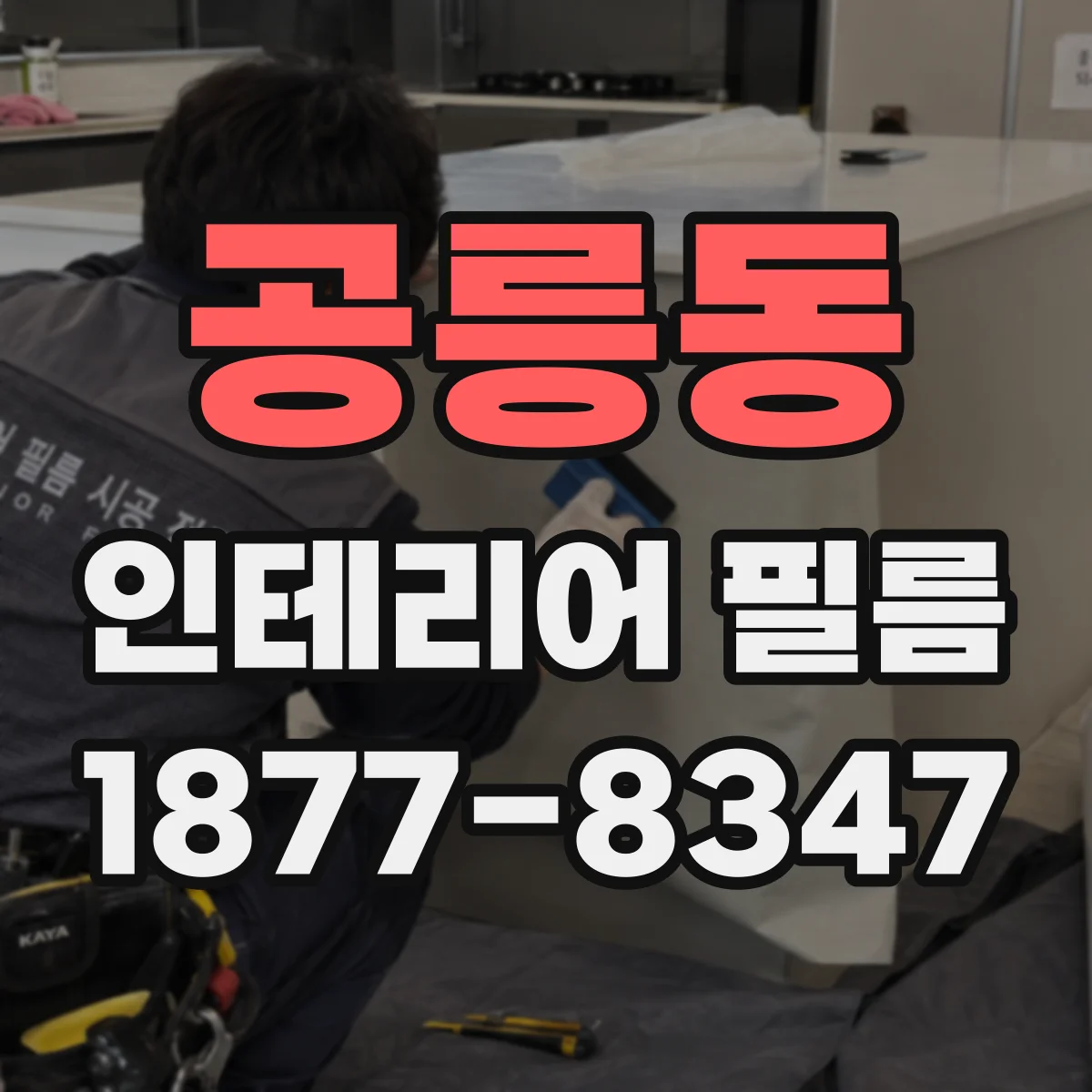 공릉동 인테리어 필름