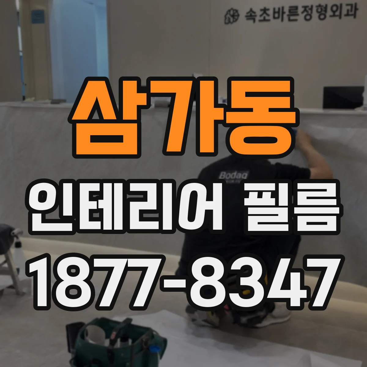 삼가동 인테리어 필름