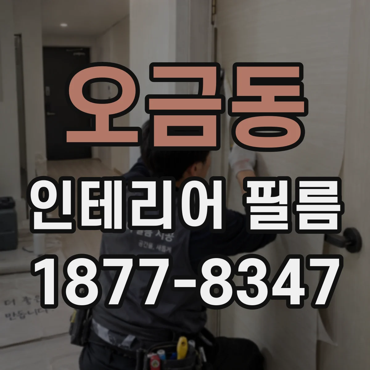 오금동 인테리어 필름