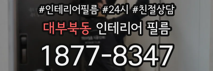 대부북동 인테리어 필름