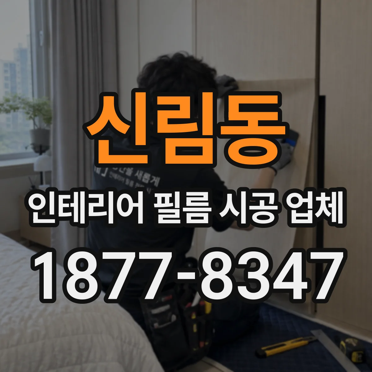 신림동 인테리어 필름 시공 업체