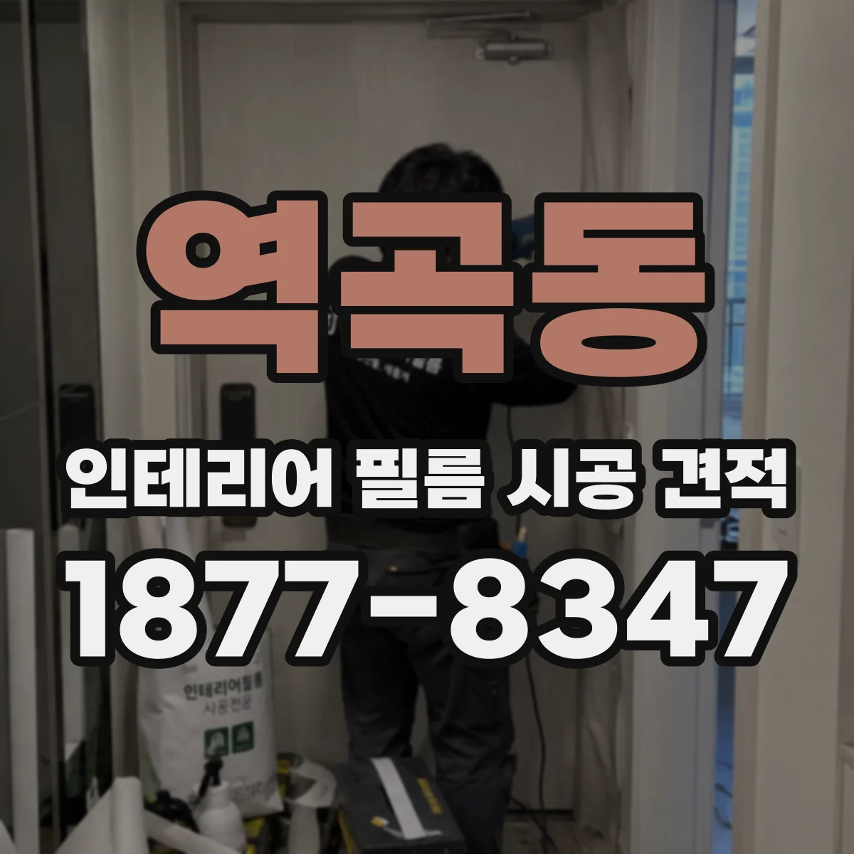 역곡동 인테리어 필름 시공 견적