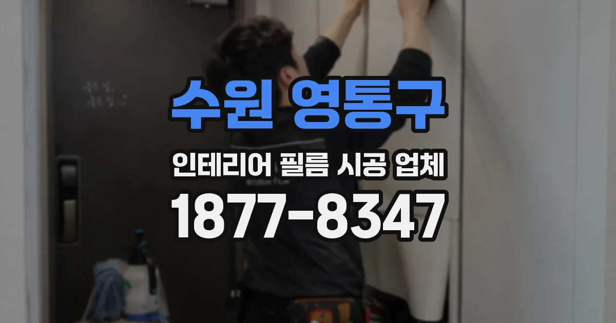 수원 영통구 인테리어 필름 시공 업체