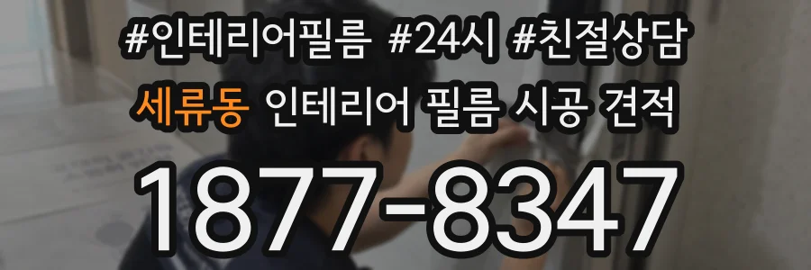 세류동 인테리어 필름 시공 견적