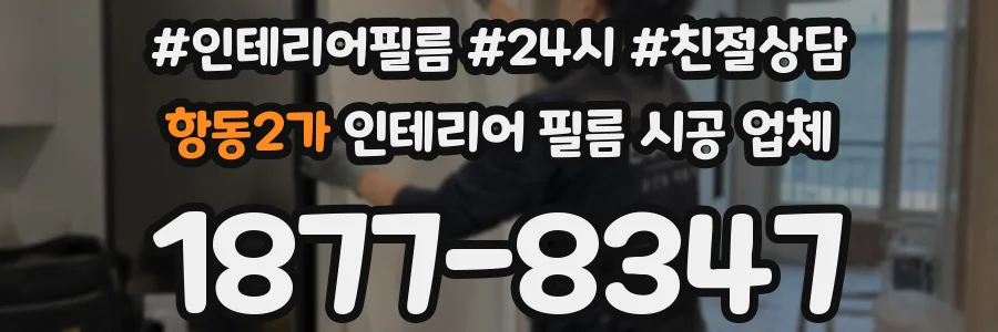 항동2가 인테리어 필름 시공 업체