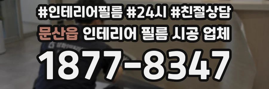 문산읍 인테리어 필름 시공 업체