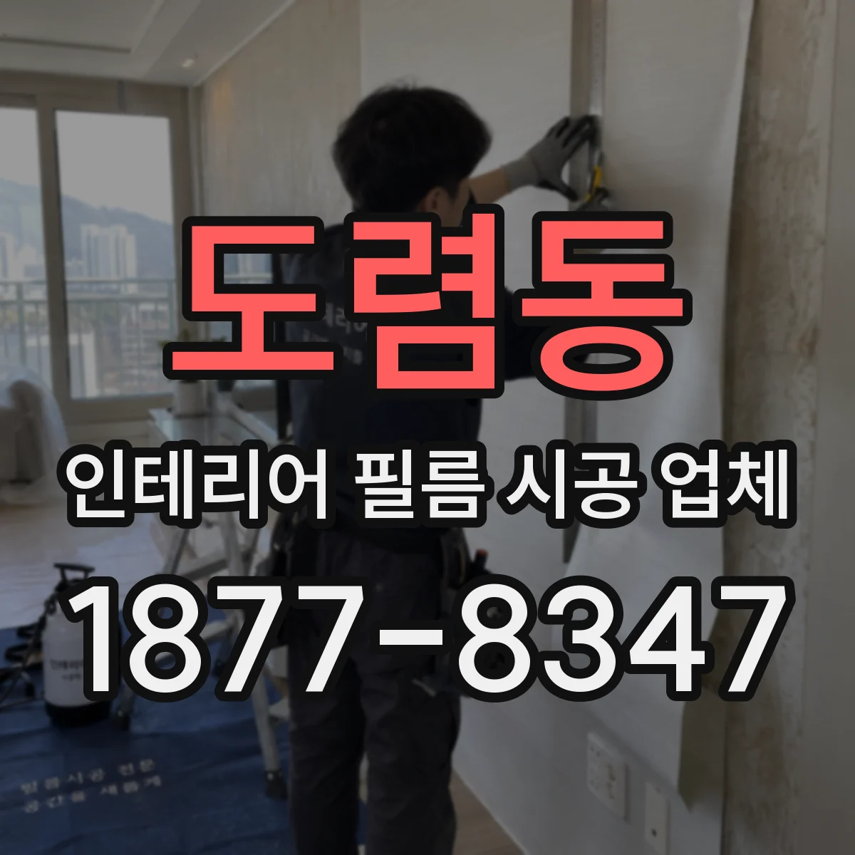 도렴동 인테리어 필름 시공 업체