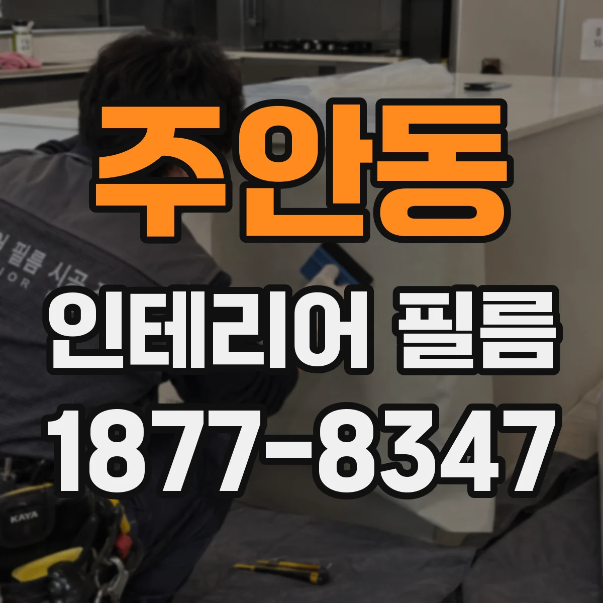 주안동 인테리어 필름