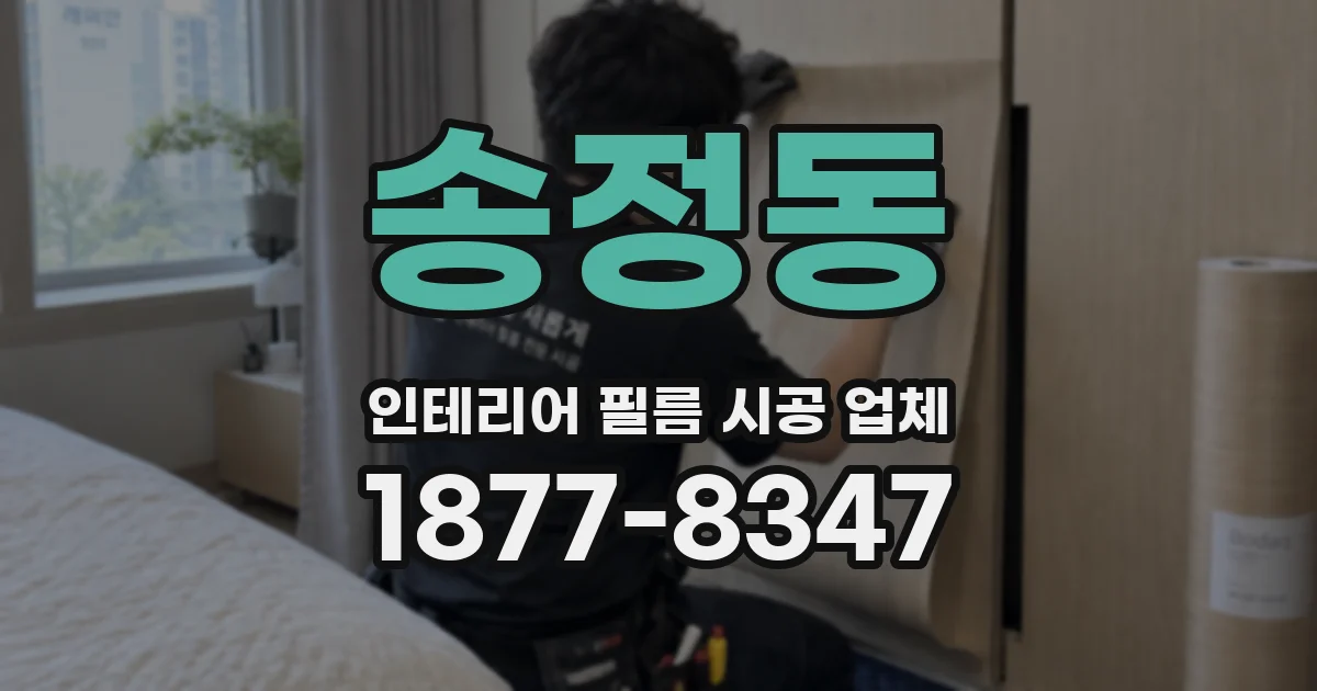 송정동 인테리어 필름 시공 업체