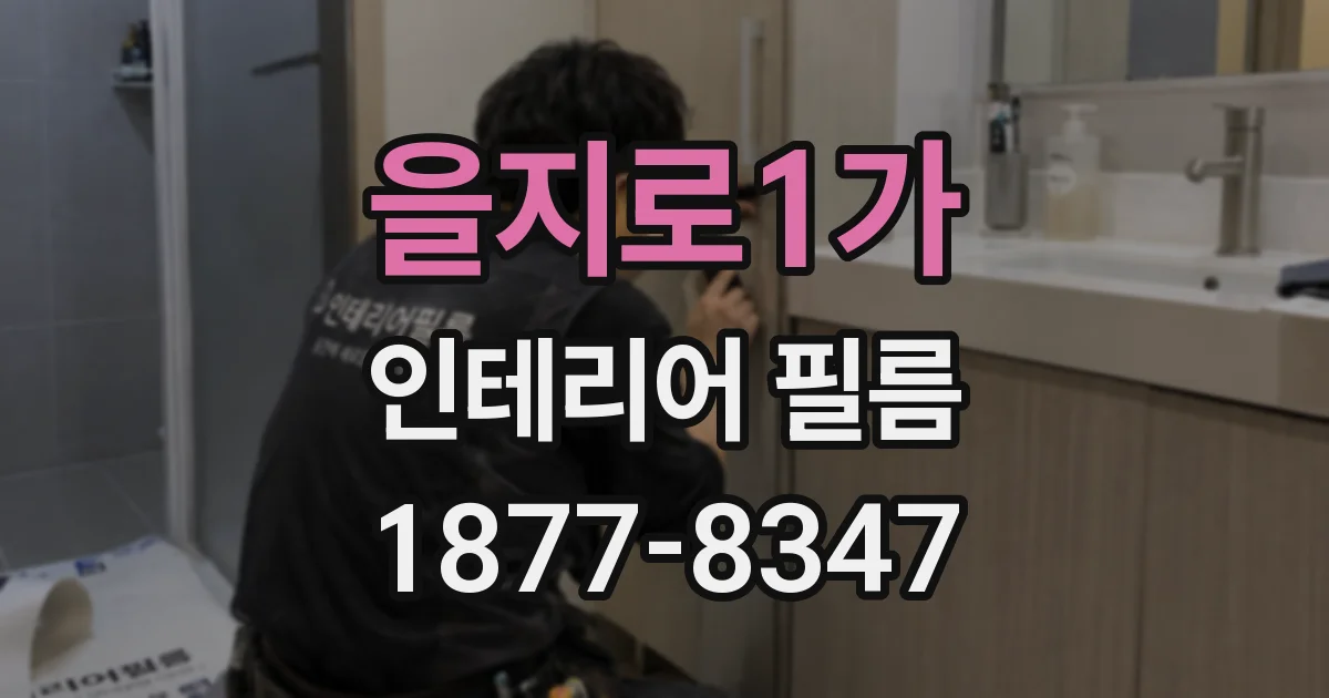 을지로1가 인테리어 필름