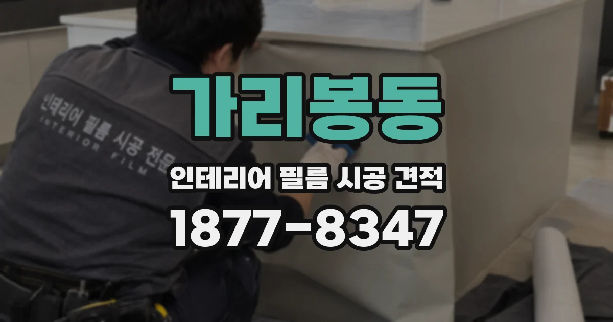 가리봉동 인테리어 필름 시공 견적