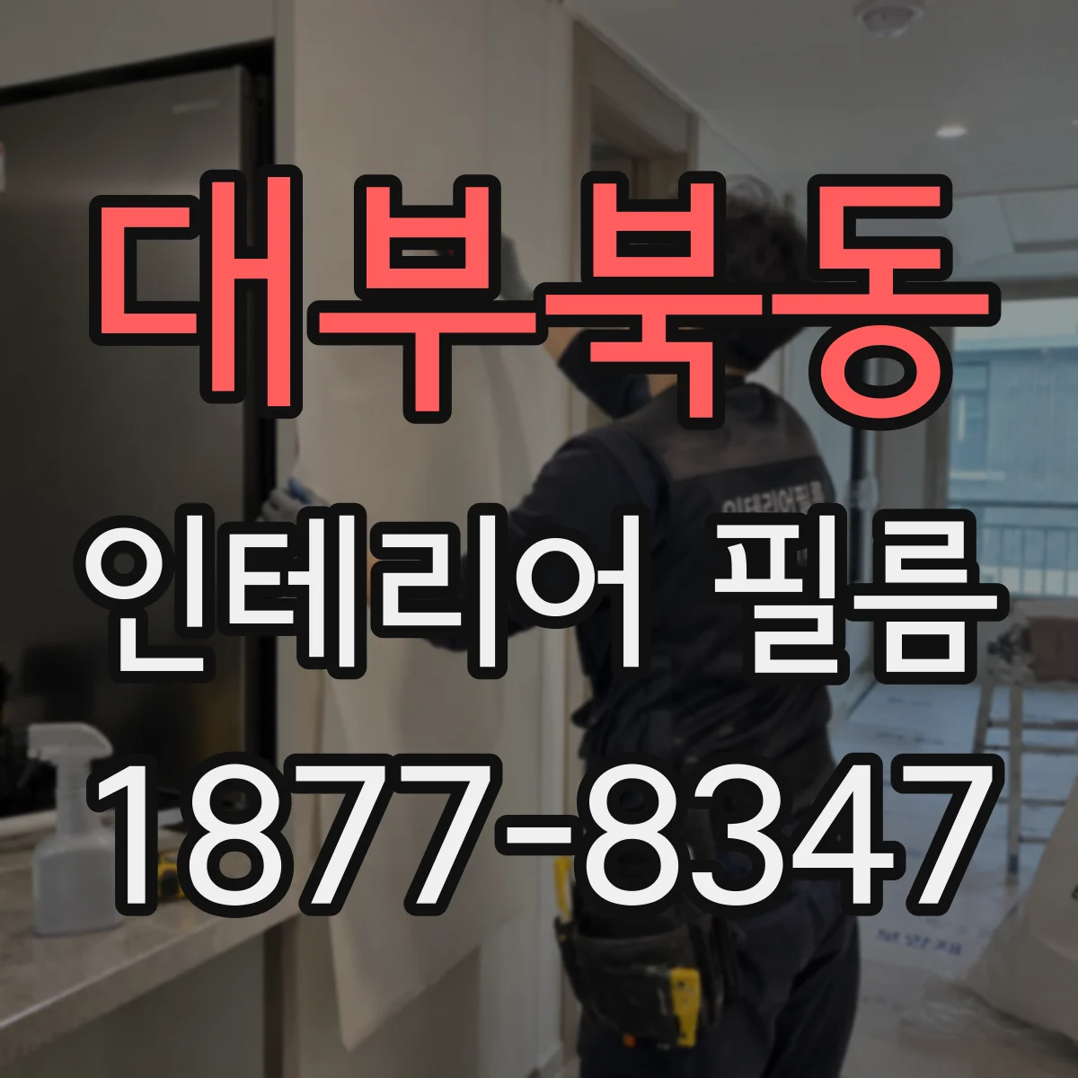 대부북동 인테리어 필름