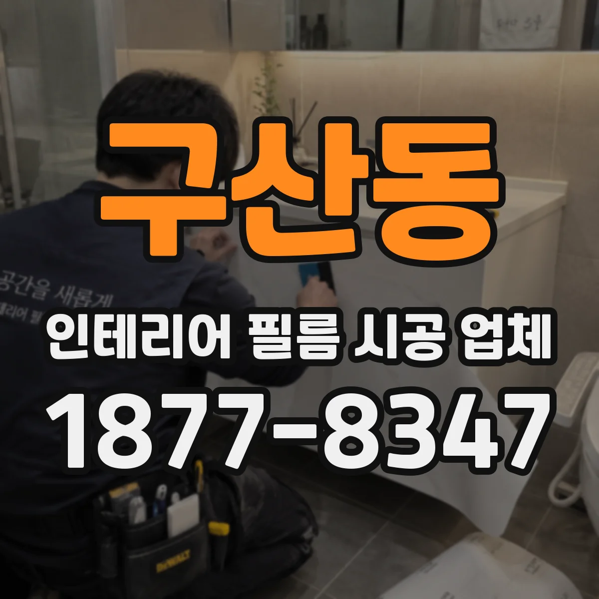 구산동 인테리어 필름 시공 업체