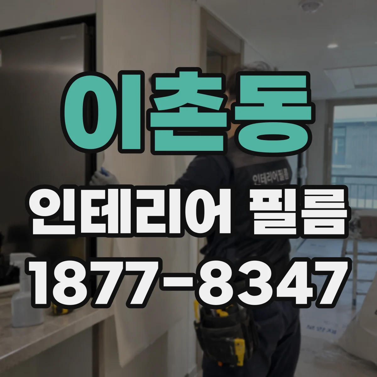 이촌동 인테리어 필름