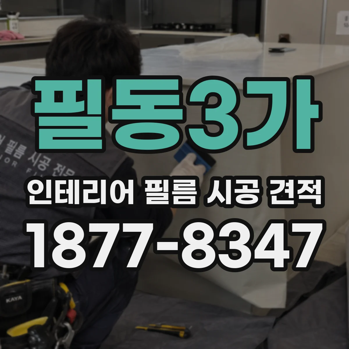 필동3가 인테리어 필름 시공 견적