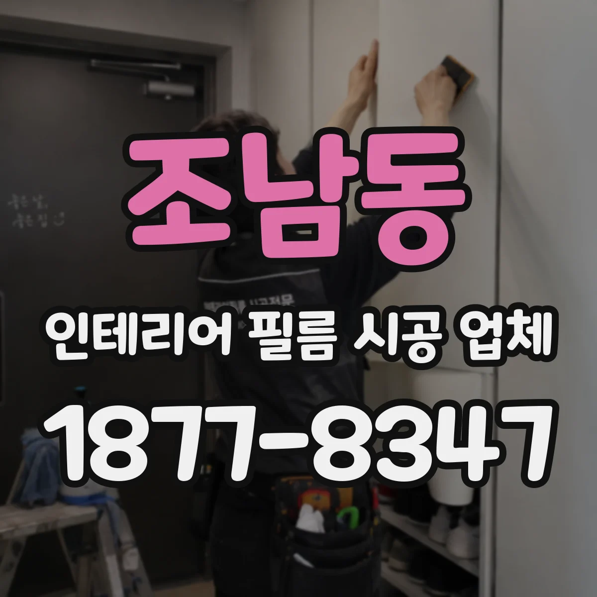 조남동 인테리어 필름 시공 업체