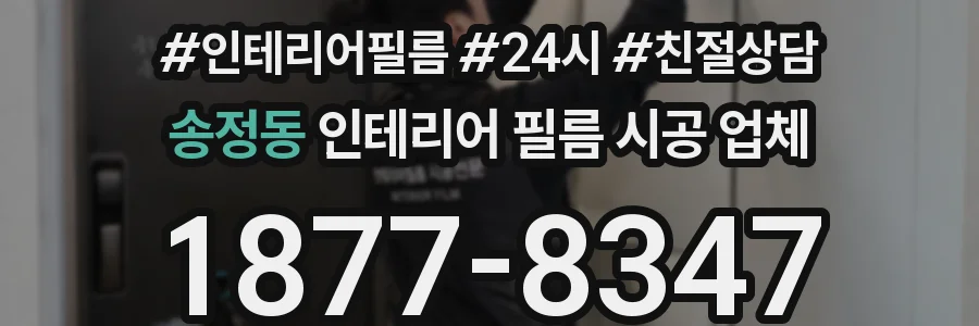 송정동 인테리어 필름 시공 업체