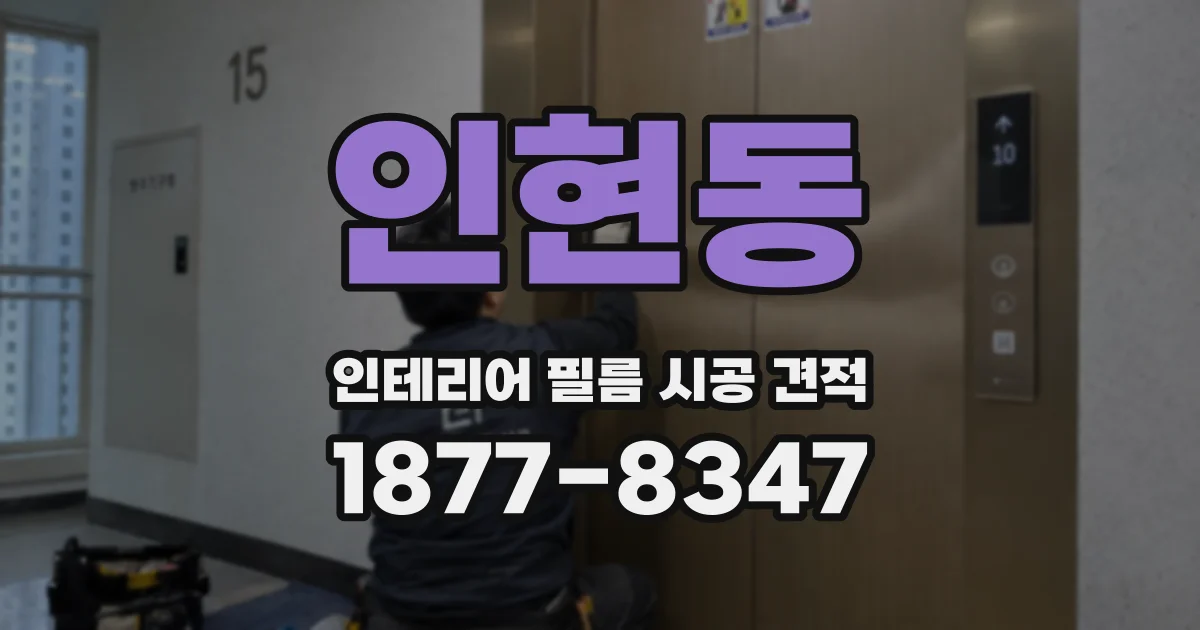 인현동 인테리어 필름 시공 견적