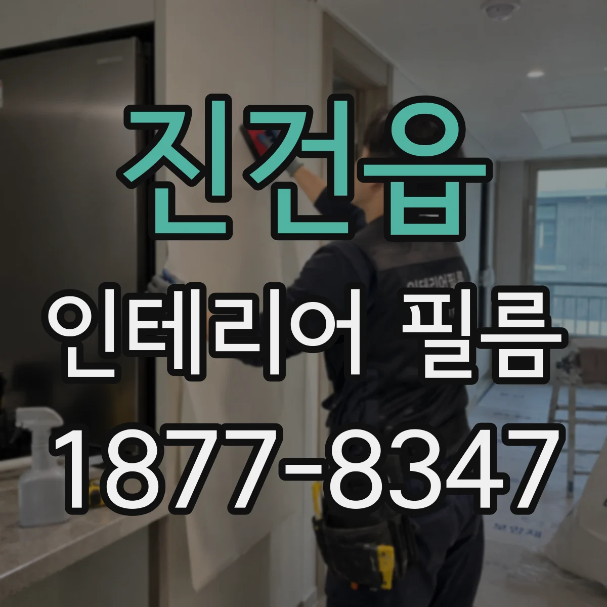 진건읍 인테리어 필름