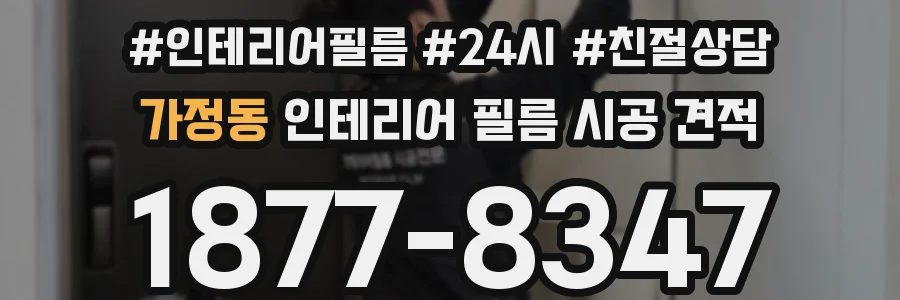 가정동 인테리어 필름 시공 견적