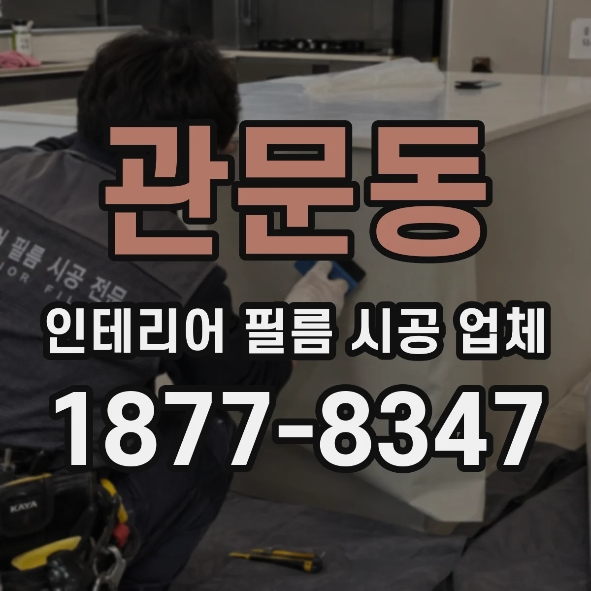 관문동 인테리어 필름 시공 업체