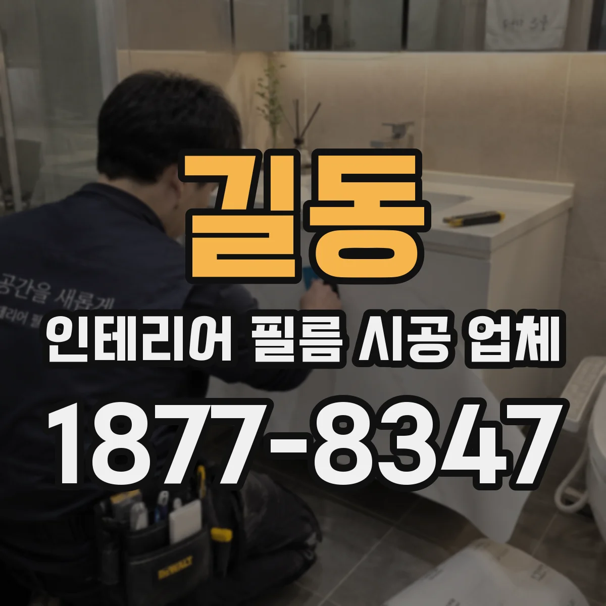 길동 인테리어 필름 시공 업체