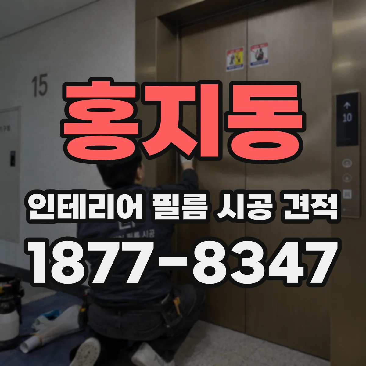 홍지동 인테리어 필름 시공 견적