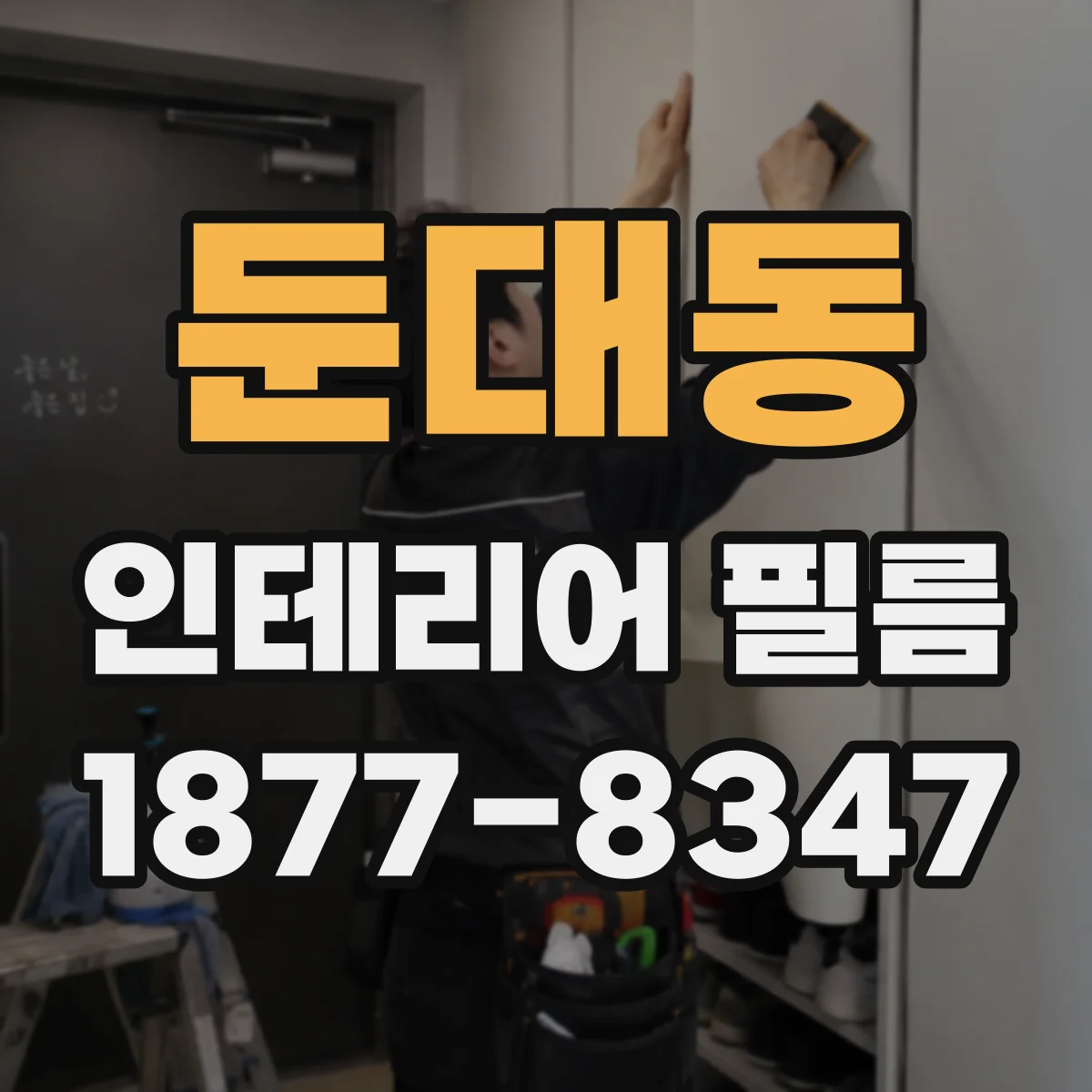 둔대동 인테리어 필름