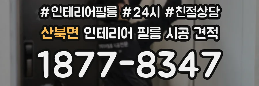 산북면 인테리어 필름 시공 견적